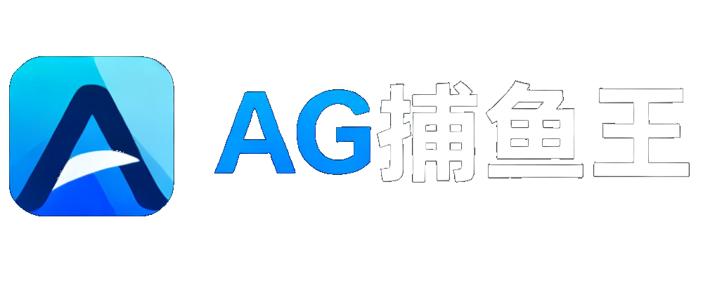 AG捕鱼王